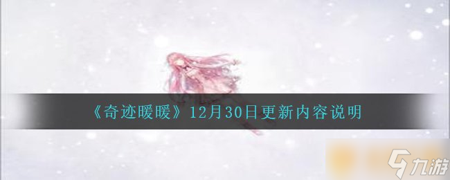 《奇跡暖暖》12月30日更新內(nèi)容說(shuō)明