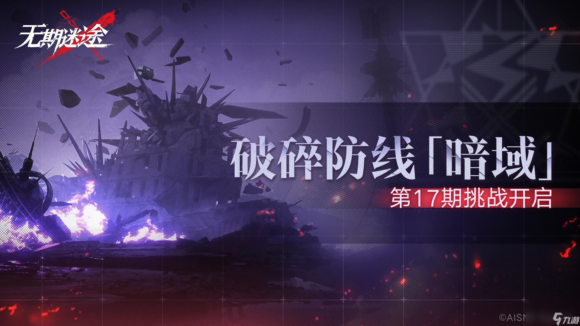 無期迷途破碎防線暗域第17期怎么玩