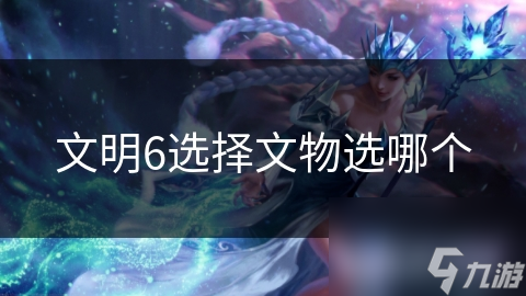 文明6选择文物选哪个