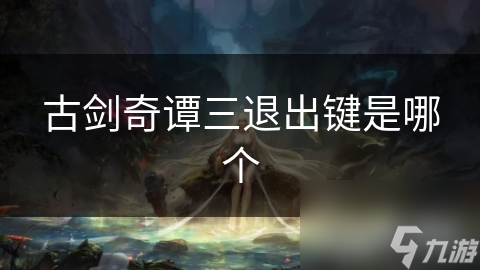 古剑奇谭三退出键是哪个