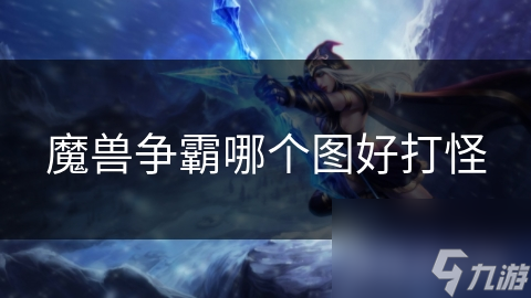 魔兽争霸哪个图好打怪