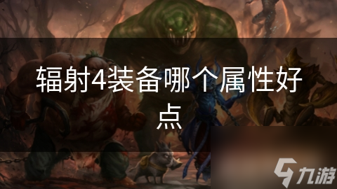 辐射4装备哪个属性好点