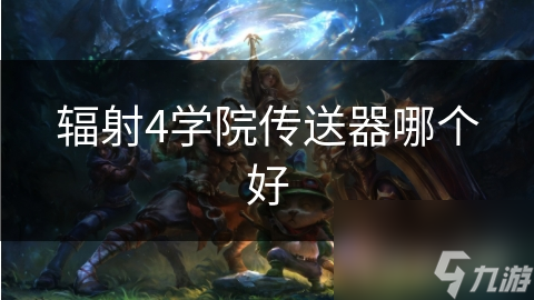 辐射4学院传送器哪个好