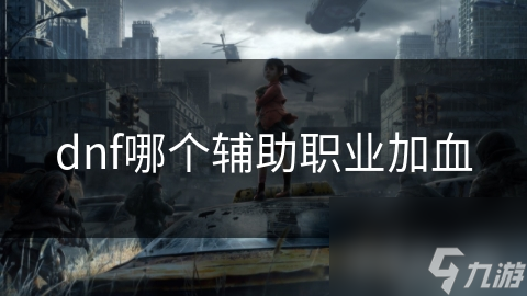 dnf哪个辅助职业加血