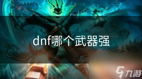 dnf哪个武器强