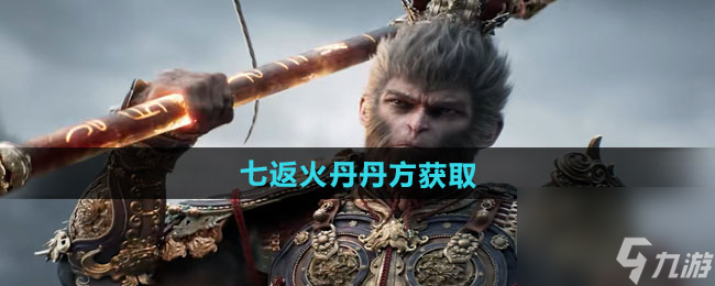《黑神话悟空》七返火丹丹方获取方法
