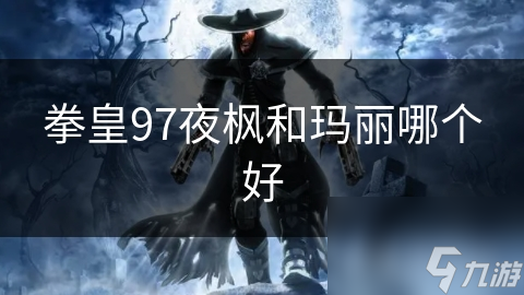 拳皇97夜枫和玛丽哪个好