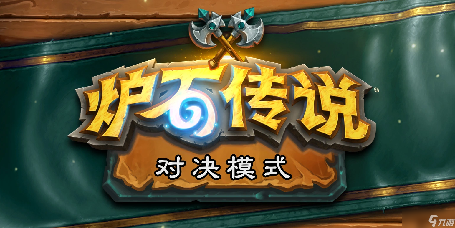 爐石傳說對決模式
