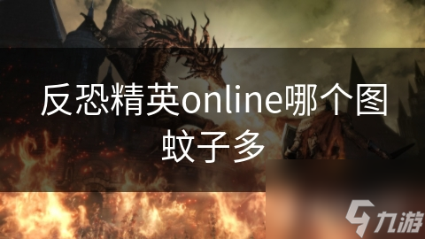 反恐精英online哪个图蚊子多