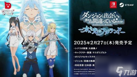 《在地下城寻求邂逅是否搞错了什么》新游第二弹影像