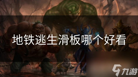 地铁逃生滑板哪个好看