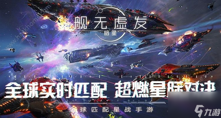 舰无虚发暗星1月4日开启计费终极测试实时匹配星际对决