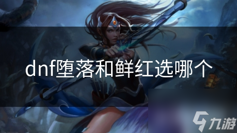dnf墮落和鮮紅選哪個(gè)