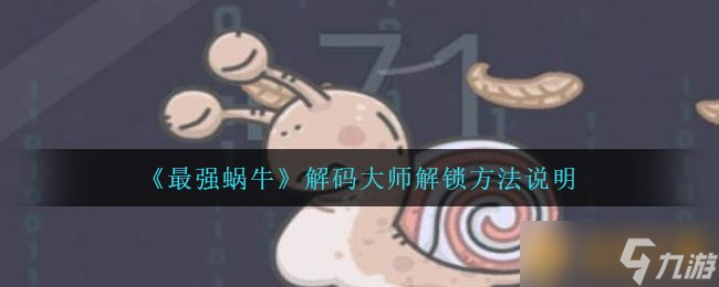 《最强蜗牛》解码大师解锁方法说明