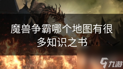 魔兽争霸哪个地图有很多知识之书