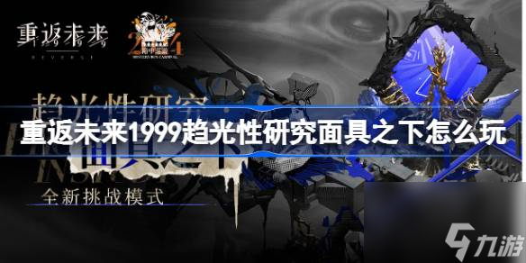 重返未來1999趨光性研究面具之下怎么玩