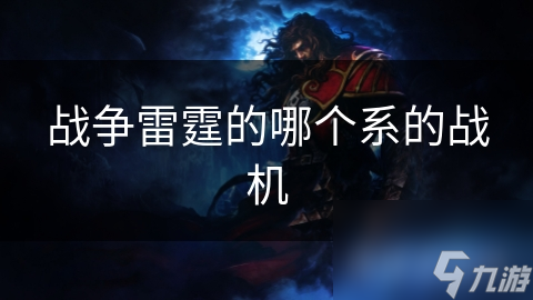 戰(zhàn)爭雷霆的哪個系的戰(zhàn)機