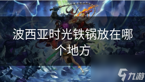 波西亚时光铁锅放在哪个地方