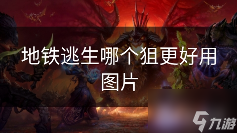 地铁逃生哪个狙更好用图片