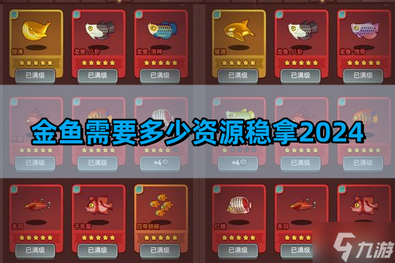 咸魚之王金魚需要多少資源穩(wěn)拿2024 白嫖金魚最低資源