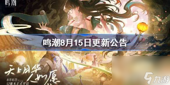 《鸣潮》海歌重奏有哪些玩法 8月15日更新公告介绍