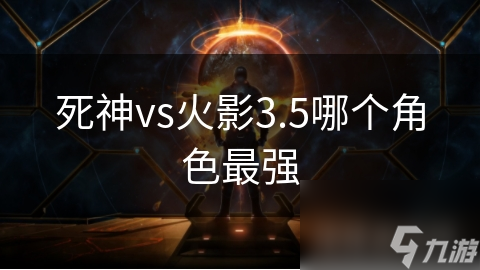 死神vs火影3.5哪个角色最强截图