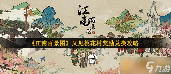 《江南百景圖》又見桃花村獎勵(lì)兌換攻略