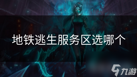 地铁逃生服务区选哪个