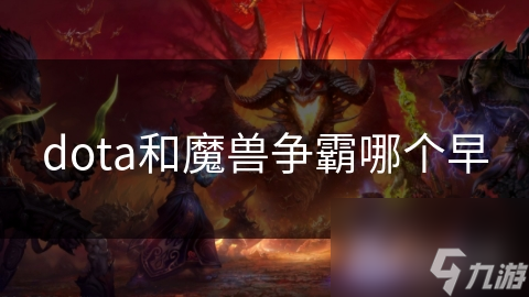 dota和魔兽争霸哪个早截图