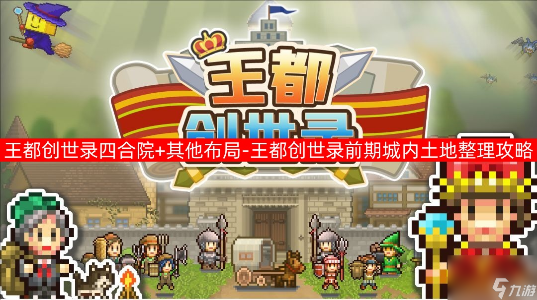 王都创世录四合院 其他布局