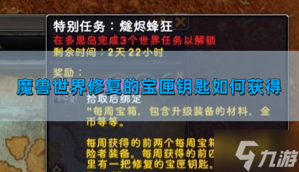 魔獸世界修復的寶匣鑰匙怎么獲取 修復的寶匣鑰匙獲取方法