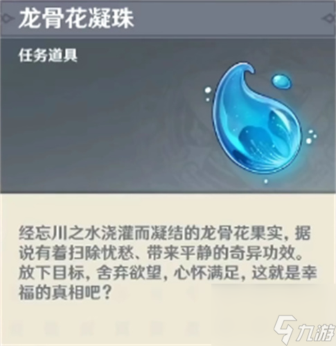 原神龍骨花凝珠有什么用 龍骨花凝珠作用介紹