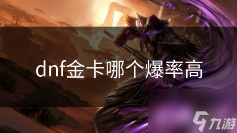 dnf金卡哪個爆率高
