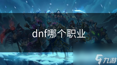 dnf哪个职业截图