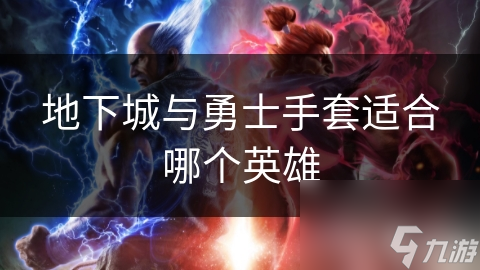 地下城与勇士手套适合哪个英雄