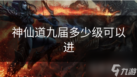 神仙道九届多少级可以进