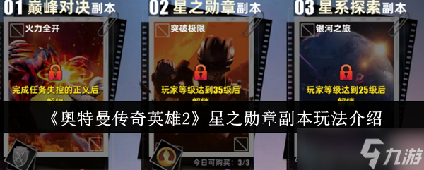 奧特曼傳奇英雄2星之勛章副本怎么玩-星之勛章副本玩法介紹