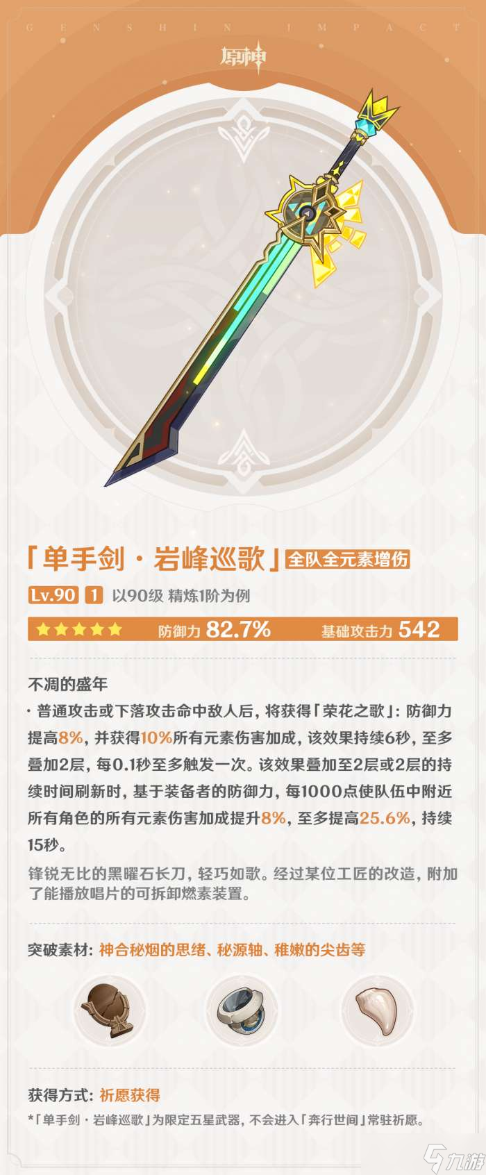 原神巖峰巡歌怎么樣 原神巖峰巡歌武器圖鑒介紹