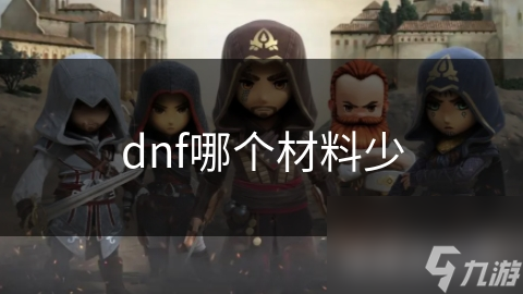 dnf哪个材料少