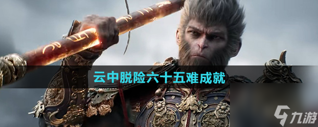 《黑神话悟空》云中脱险六十五难成就攻略