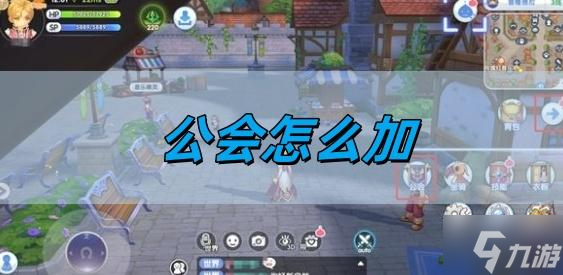 仙境传说新启航公会怎么加-公会加入方法