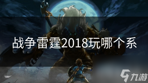 战争雷霆2018玩哪个系