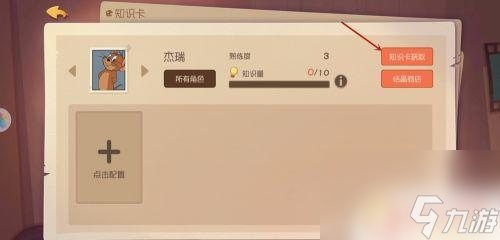 猫和老鼠怎么抽知识卡 知识卡使用方法详解
