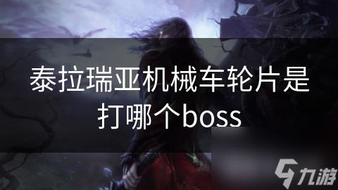 泰拉瑞亞機(jī)械車輪片是打哪個boss