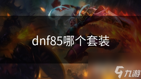 dnf85哪个套装截图