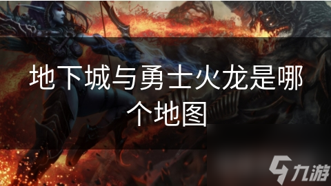 地下城與勇士火龍是哪個(gè)地圖