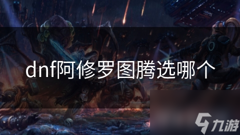 dnf阿修羅圖騰選哪個(gè)