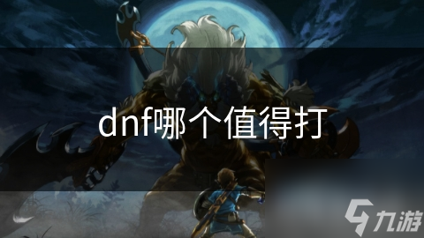 dnf哪個值得打