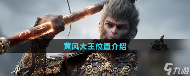 《黑神话悟空》黄风大王位置介绍