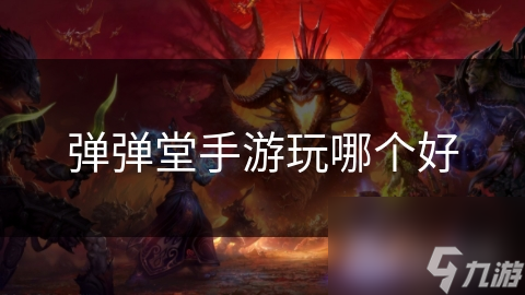 弹弹堂手游玩哪个好